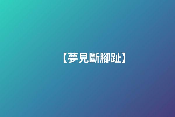 【夢見斷腳趾】