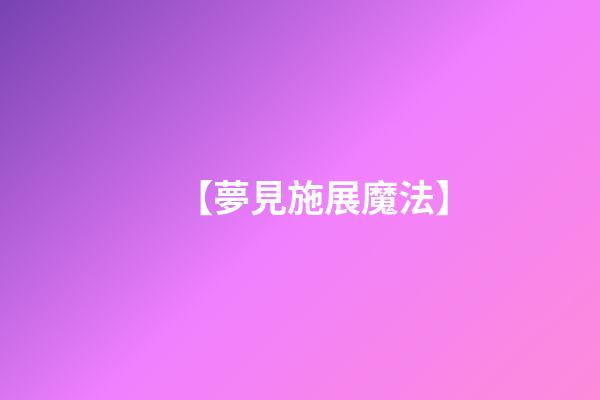 【夢見施展魔法】