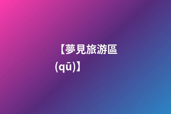 【夢見旅游區(qū)】