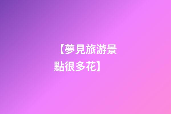 【夢見旅游景點很多花】