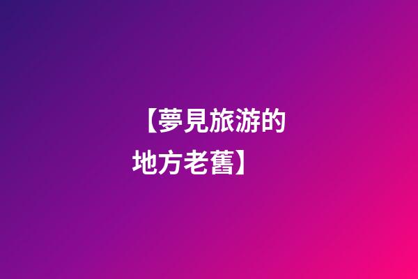 【夢見旅游的地方老舊】