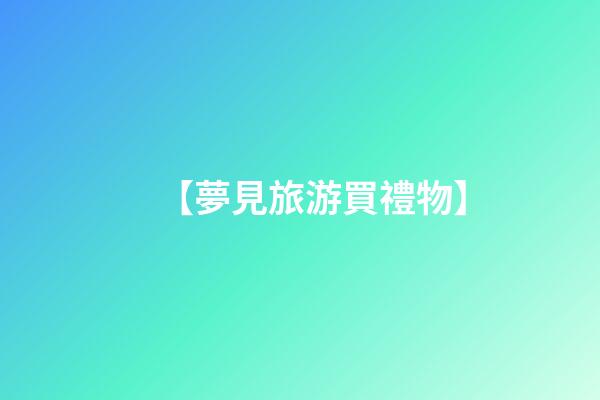 【夢見旅游買禮物】