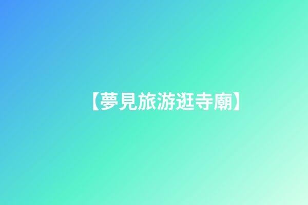【夢見旅游逛寺廟】