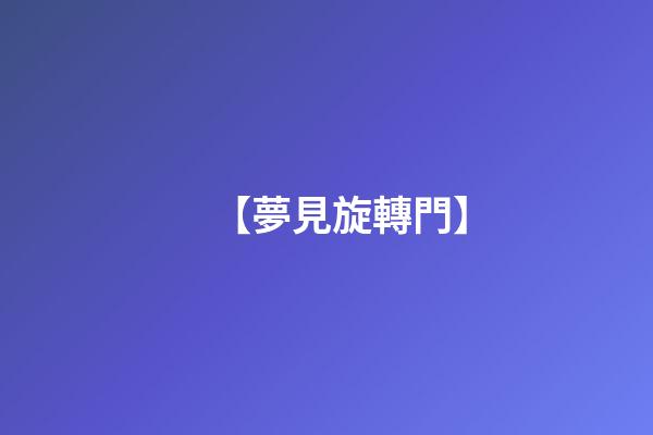 【夢見旋轉門】