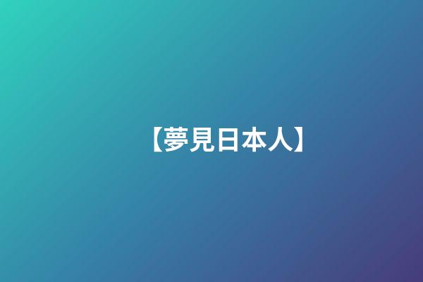 【夢見日本人】