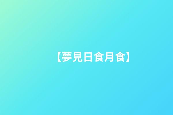 【夢見日食月食】