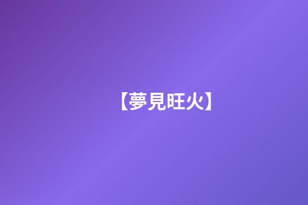 【夢見旺火】