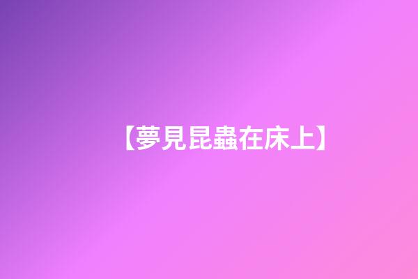 【夢見昆蟲在床上】