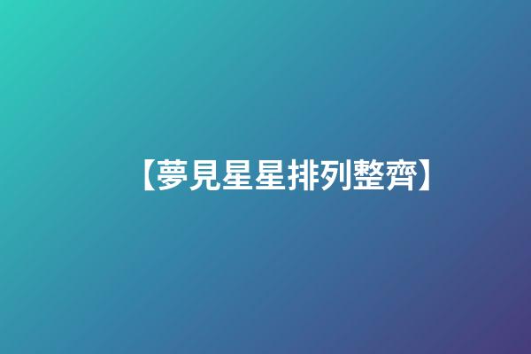 【夢見星星排列整齊】