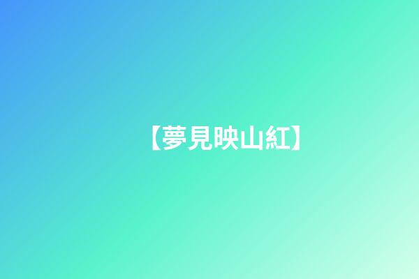 【夢見映山紅】