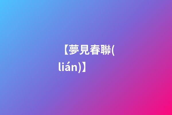 【夢見春聯(lián)】