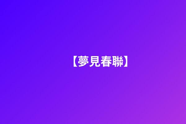 【夢見春聯】