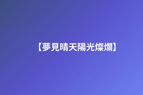 【夢見晴天陽光燦爛】