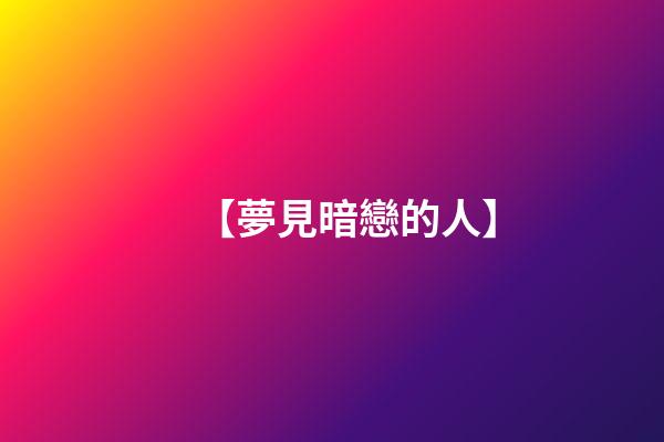 【夢見暗戀的人】