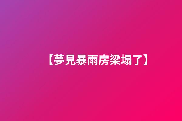 【夢見暴雨房梁塌了】