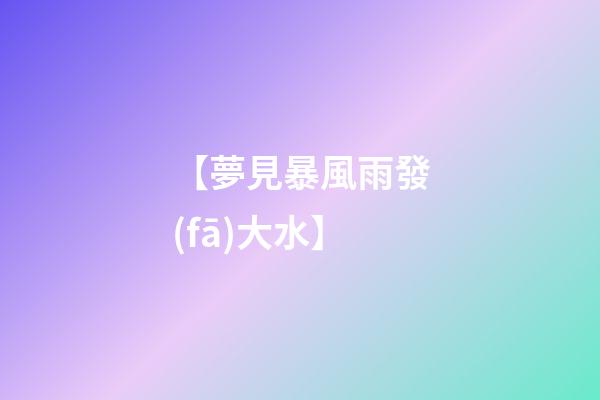 【夢見暴風雨發(fā)大水】