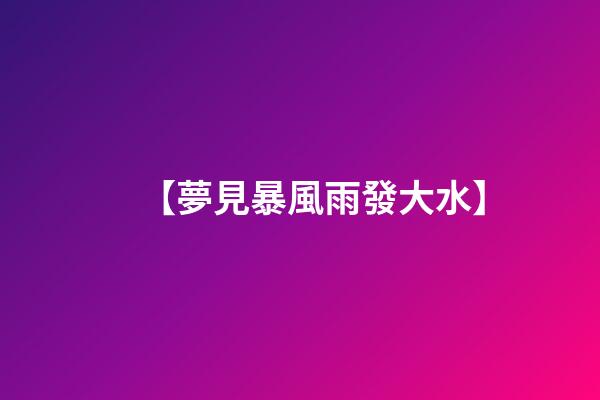 【夢見暴風雨發大水】