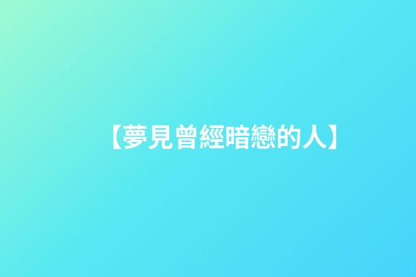 【夢見曾經暗戀的人】