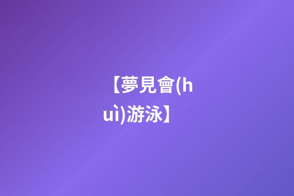 【夢見會(huì)游泳】