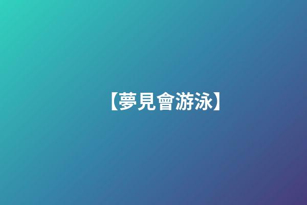【夢見會游泳】