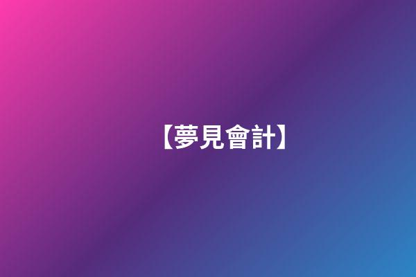 【夢見會計】