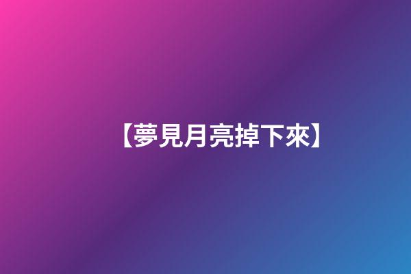 【夢見月亮掉下來】