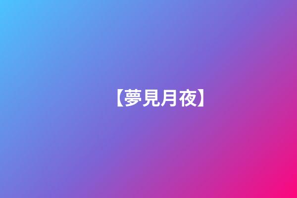 【夢見月夜】