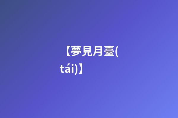 【夢見月臺(tái)】