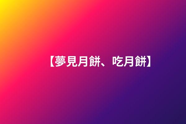 【夢見月餅、吃月餅】