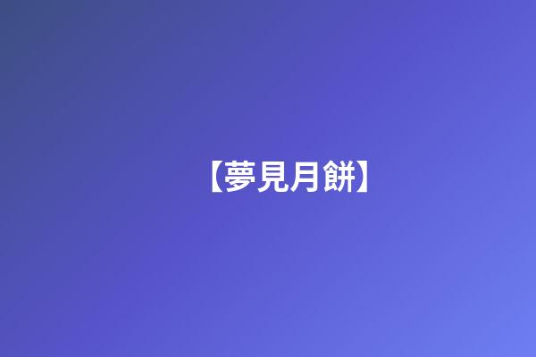 【夢見月餅】