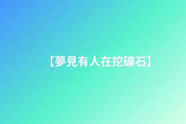 【夢見有人在挖礦石】
