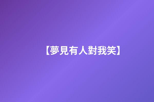 【夢見有人對我笑】