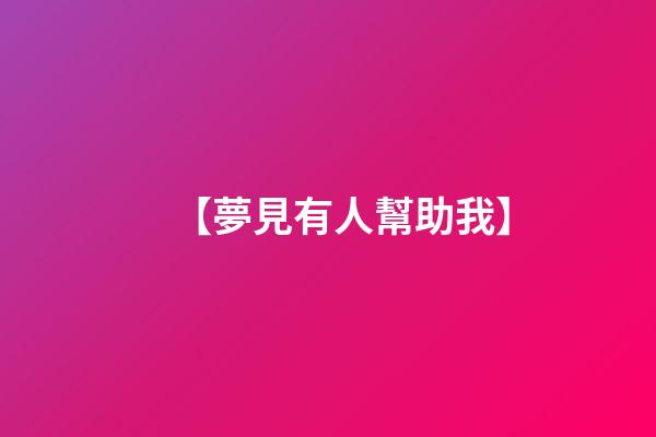 【夢見有人幫助我】