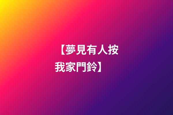 【夢見有人按我家門鈴】