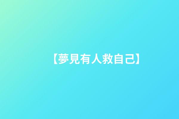 【夢見有人救自己】