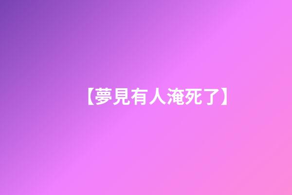 【夢見有人淹死了】