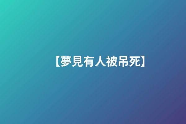 【夢見有人被吊死】
