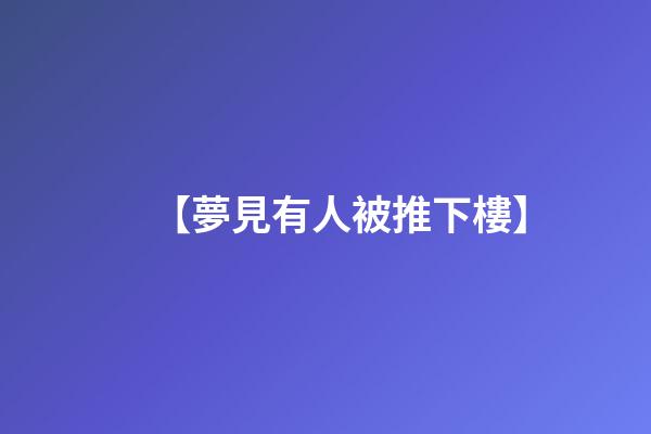 【夢見有人被推下樓】