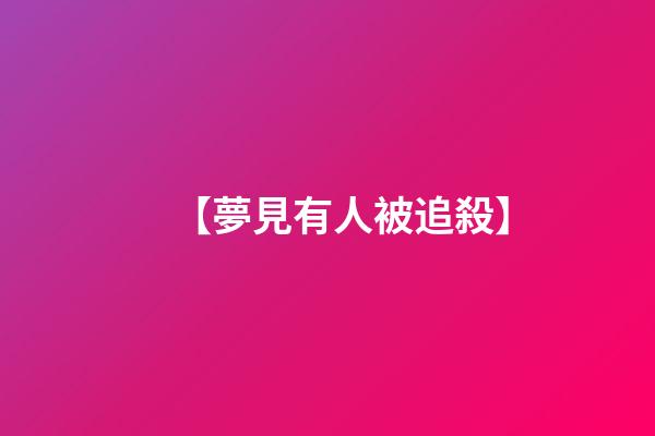 【夢見有人被追殺】