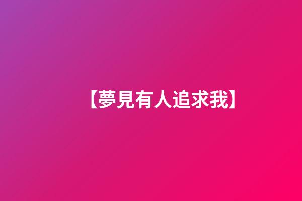 【夢見有人追求我】