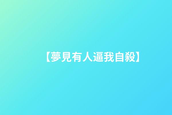 【夢見有人逼我自殺】