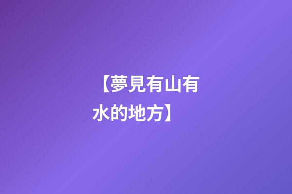 【夢見有山有水的地方】