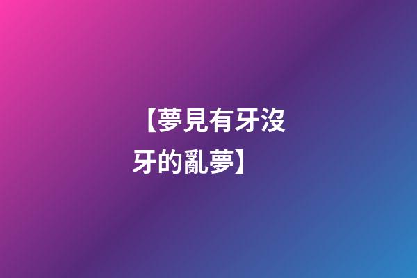 【夢見有牙沒牙的亂夢】