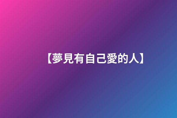 【夢見有自己愛的人】