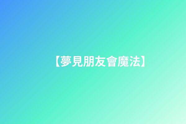【夢見朋友會魔法】