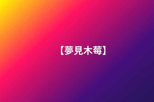 【夢見木莓】