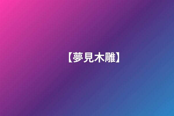 【夢見木雕】