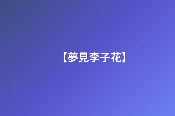 【夢見李子花】