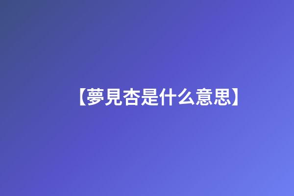 【夢見杏是什么意思】