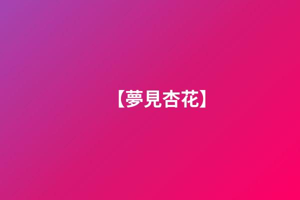 【夢見杏花】